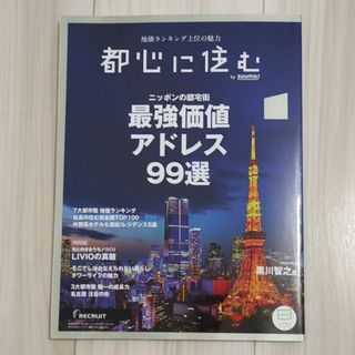 都心に住む by SUUMO (バイ スーモ) 2024年 06月号(生活/健康)