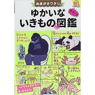 ぬまがさワタリのゆかいないきもの?図鑑／ぬまがさワタリ