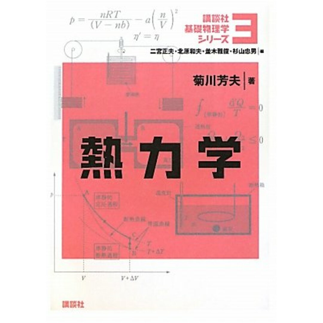 熱力学 (講談社基礎物理学シリーズ)／菊川 芳夫 エンタメ/ホビーの本(科学/技術)の商品写真