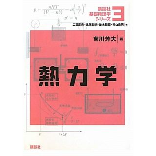 熱力学 (講談社基礎物理学シリーズ)／菊川 芳夫