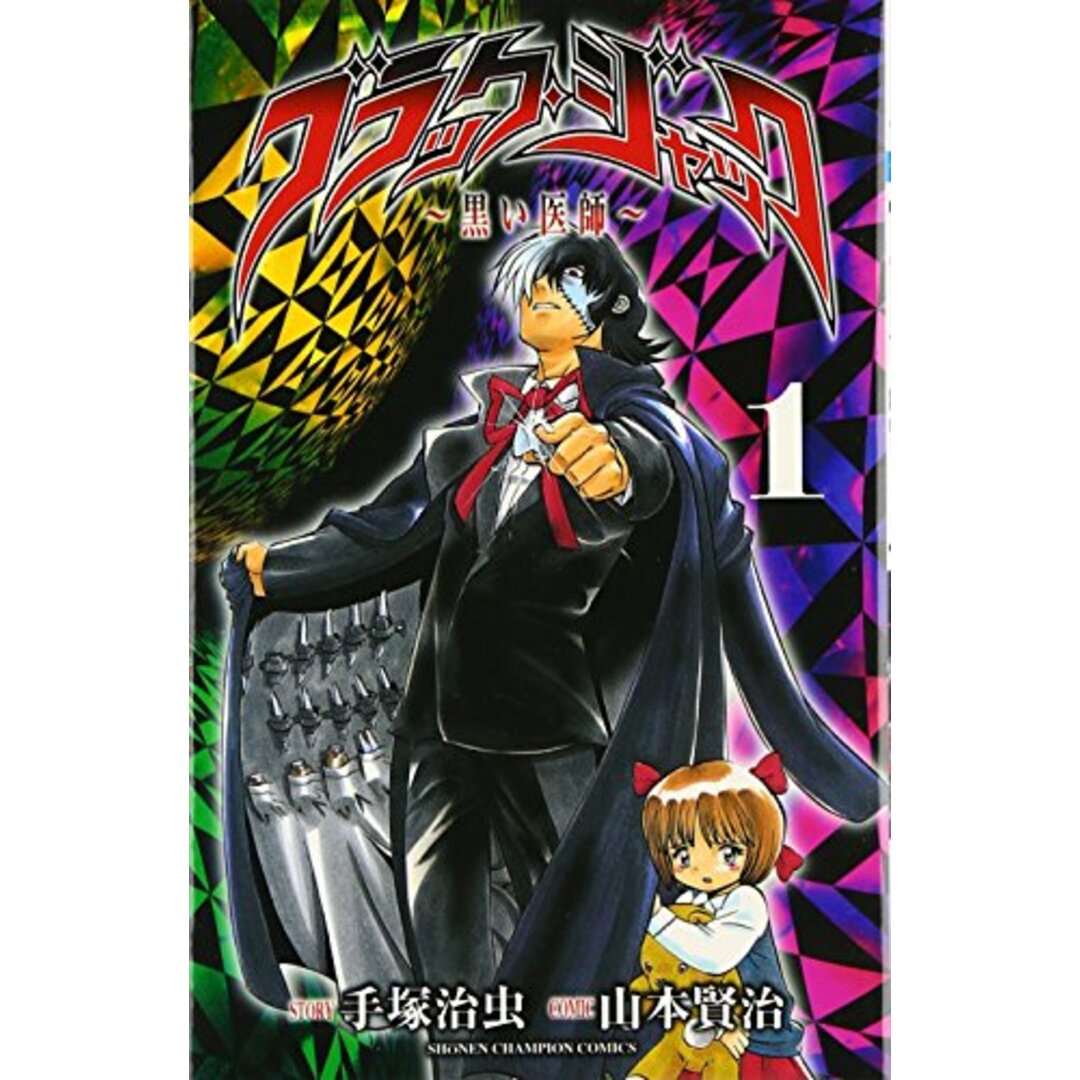 ブラック・ジャック: 黒い医師 (1) (少年チャンピオン・コミックス)／手塚 治虫 エンタメ/ホビーの漫画(その他)の商品写真