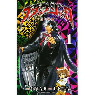 ブラック・ジャック: 黒い医師 (1) (少年チャンピオン・コミックス)／手塚 治虫(その他)