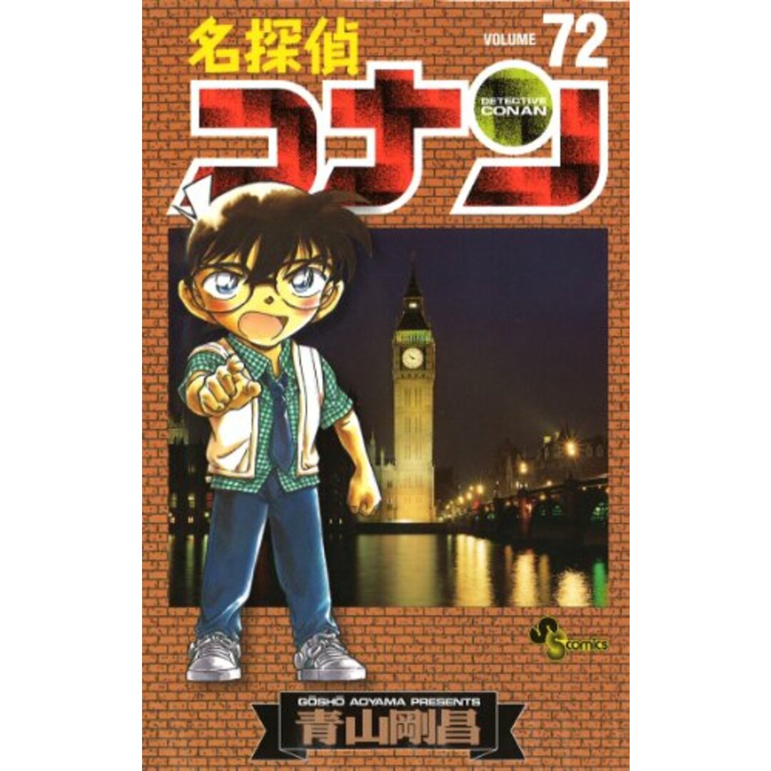 名探偵コナン 72 (少年サンデーコミックス)／青山 剛昌 エンタメ/ホビーの漫画(その他)の商品写真