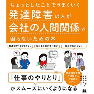 ちょっとしたことでうまくいく 発達障害の人が会社の人間関係で困らないための本／對馬 陽一郎、安尾 真美(その他)