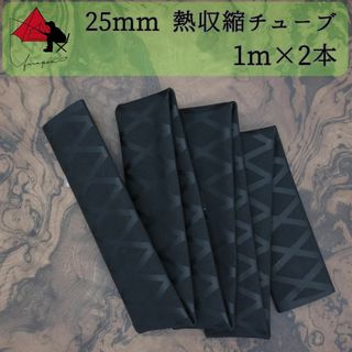 【グリップ力向上】熱収縮チューブ　内径 25ｍｍ　1ｍ×2本　β(その他)