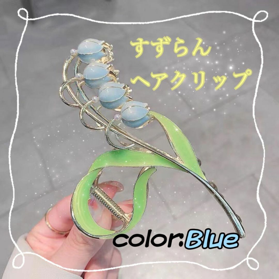 人気 すずらん ヘアクリップ ブルー 髪留め お花 エレガント 上品 韓国雑貨 レディースのヘアアクセサリー(バレッタ/ヘアクリップ)の商品写真