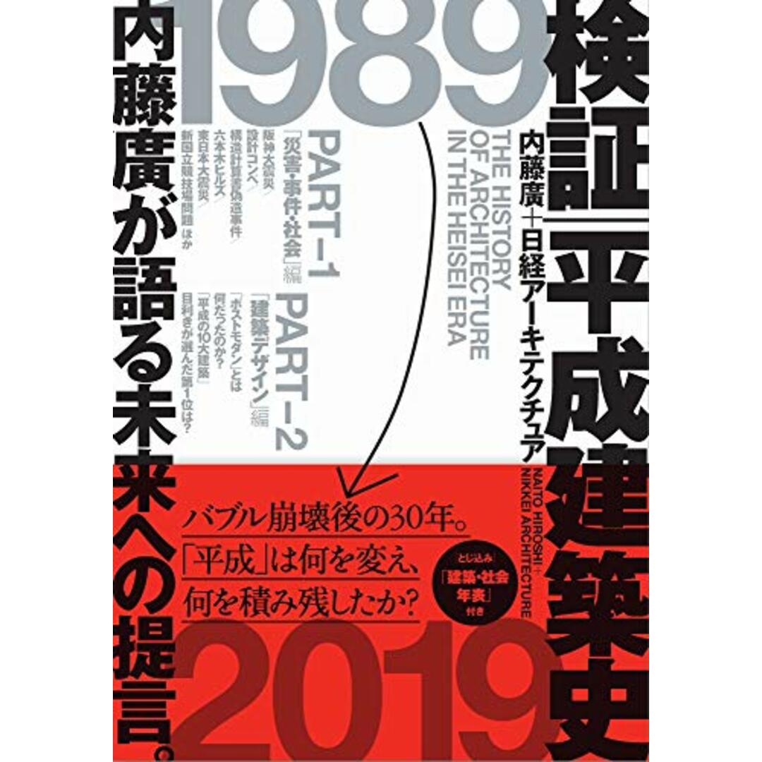 検証 平成建築史／内藤廣+日経アーキテクチュア エンタメ/ホビーの本(ビジネス/経済)の商品写真