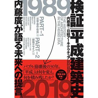 検証 平成建築史／内藤廣+日経アーキテクチュア(ビジネス/経済)