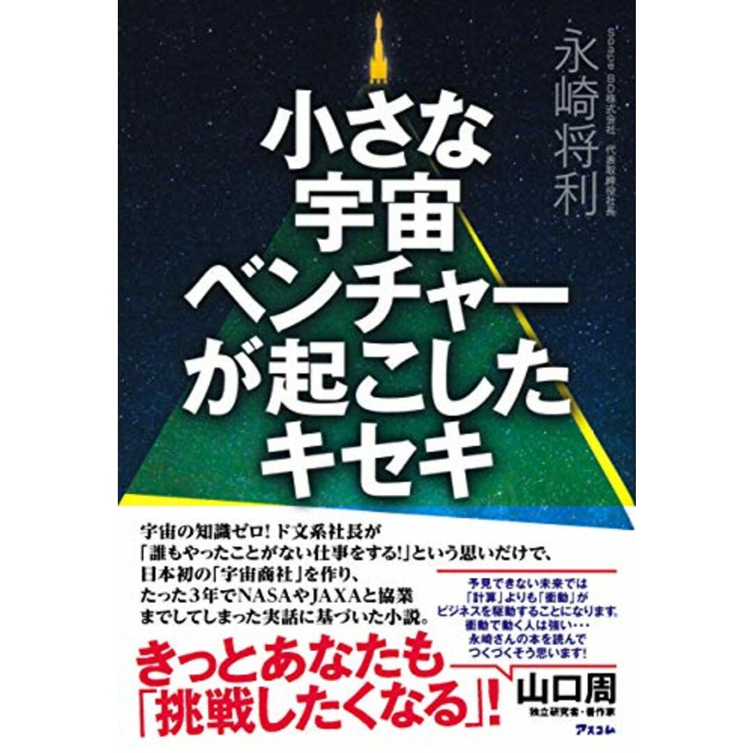 小さな宇宙ベンチャーが起こしたキセキ／永崎 将利 エンタメ/ホビーの本(ビジネス/経済)の商品写真