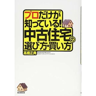 プロだけが知っている! 中古住宅の選び方・買い方／高橋正典(住まい/暮らし/子育て)