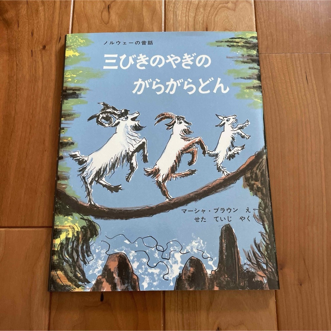 三びきのやぎのがらがらどん エンタメ/ホビーの本(絵本/児童書)の商品写真