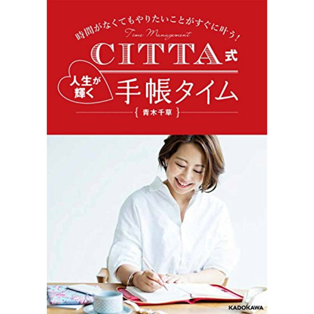 時間がなくてもやりたいことがすぐに叶う! CITTA式 人生が輝く手帳タイム／青木 千草 エンタメ/ホビーの本(趣味/スポーツ/実用)の商品写真