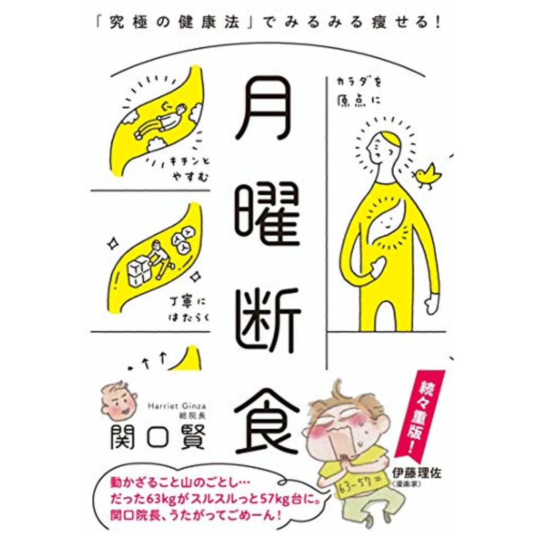 月曜断食 「究極の健康法」でみるみる痩せる!／関口 賢 エンタメ/ホビーの本(住まい/暮らし/子育て)の商品写真