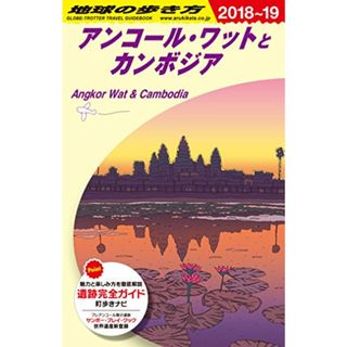 D22 地球の歩き方 アンコール・ワットとカンボジア 2018~2019 (地球の歩き方 D 22)