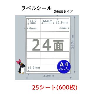 A4 24面ラベルシール 強粘着 25シート600枚セット 宛名 FBA(店舗用品)