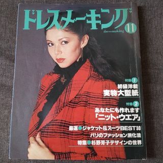 ドレスメーキング　1978年11月号　昭和レトロファッション(ファッション)