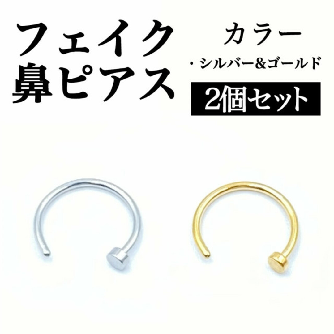 フェイク 鼻ピアス ノーズピアス ボディピアス ステンレス 20G BP108 メンズのアクセサリー(ピアス(片耳用))の商品写真