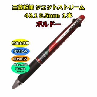 三菱鉛筆 ボールペン ジェットストリーム 4＆1 0.5mm ボルドー