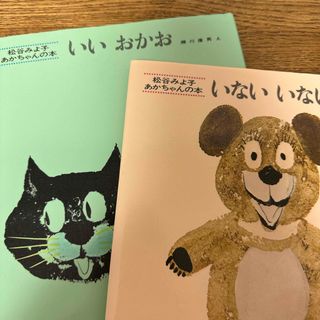 「いないいないばあ」と「いいおかお」の2冊セット(絵本/児童書)