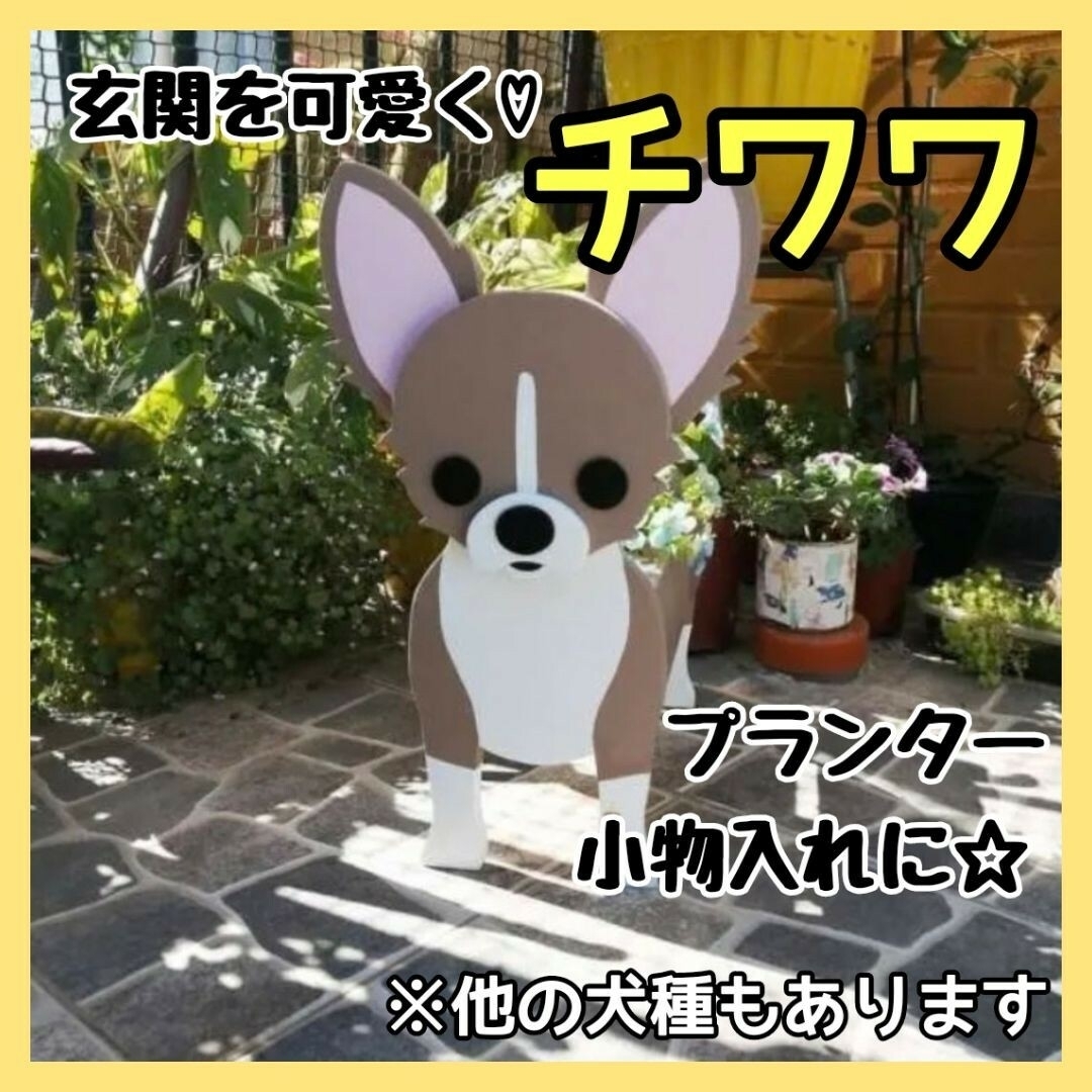 【訳あり】チワワ ペット プランター インテリア ガーデニング 雑貨 鉢植え その他のペット用品(犬)の商品写真