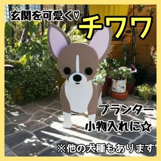 【訳あり】チワワ ペット プランター インテリア ガーデニング 雑貨 鉢植え(犬)