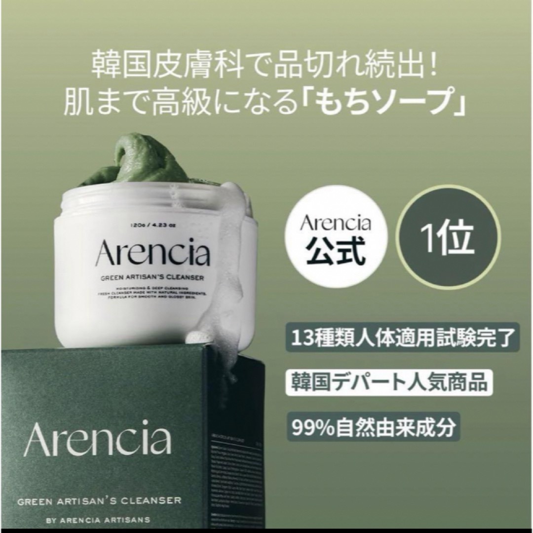 アレンシア　Arencia プレミアムもちソープ 「グリーン」 120g コスメ/美容のスキンケア/基礎化粧品(洗顔料)の商品写真