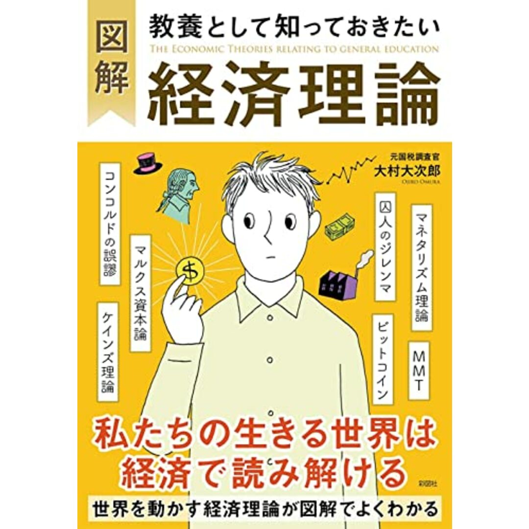 図解 教養として知っておきたい経済理論／大村 大次郎 エンタメ/ホビーの本(ビジネス/経済)の商品写真