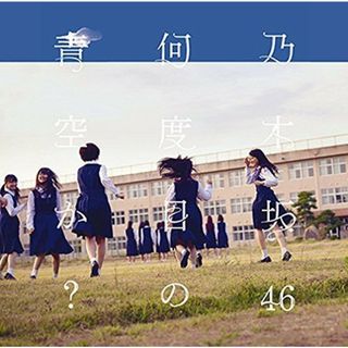 (CD)何度目の青空か?(DVD付C)／乃木坂46