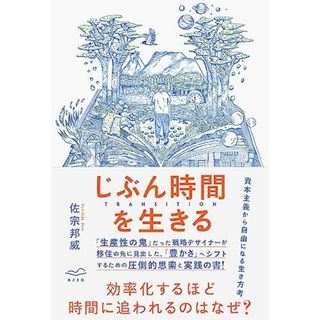 じぶん時間を生きる　TRANSITION／佐宗邦威(ビジネス/経済)