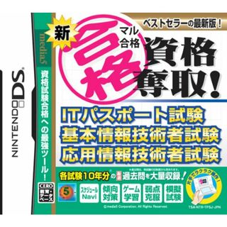 新マル合格資格奪取! ITパスポート試験・基本情報技術者試験・応用情報技術者試験(その他)