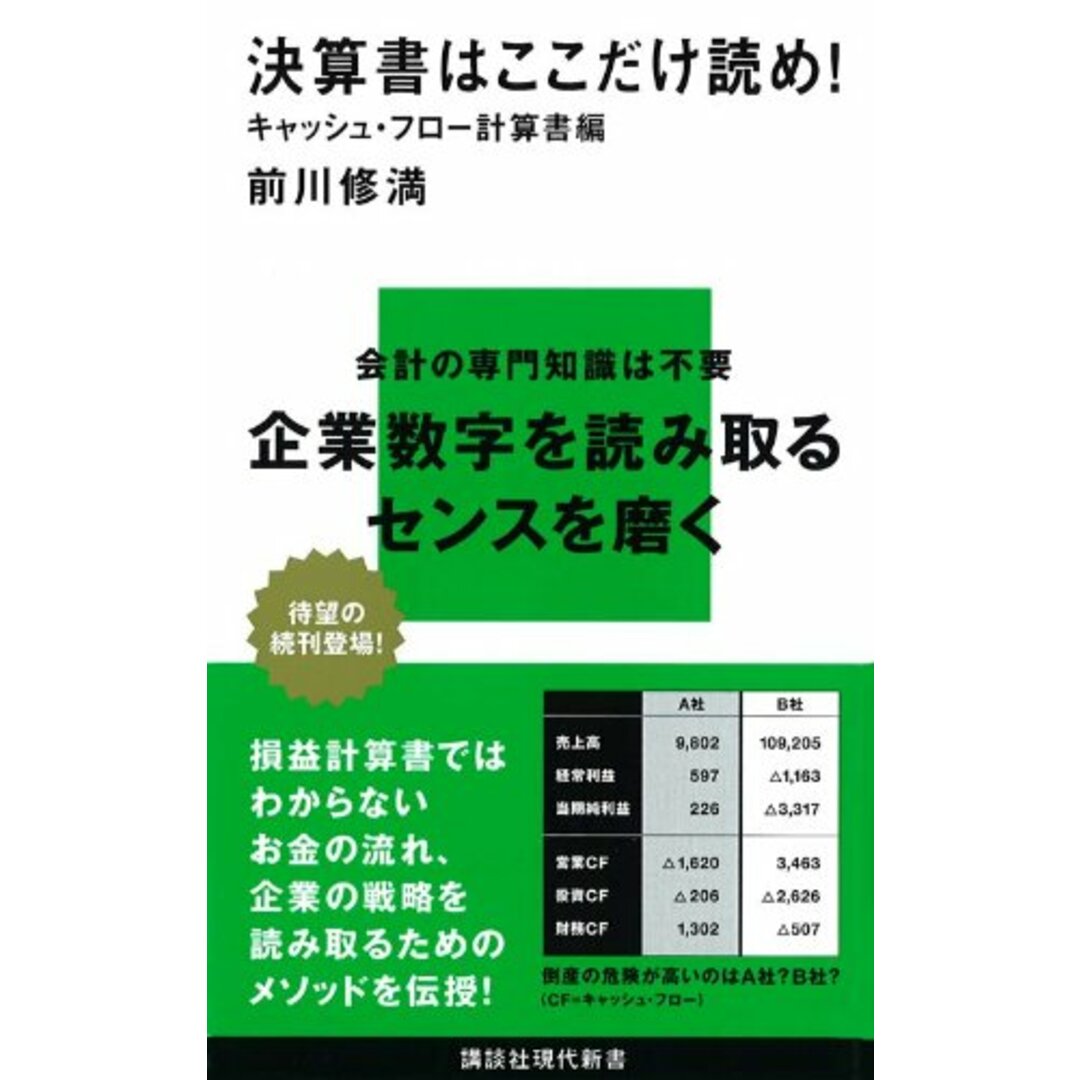 決算書はここだけ読め! キャッシュ・フロー計算書編 (講談社現代新書)／前川 修満 エンタメ/ホビーの本(ビジネス/経済)の商品写真