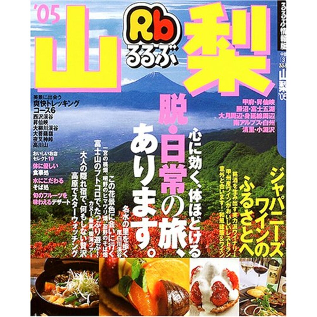 るるぶ山梨 ’05 (るるぶ情報版 中部 3) エンタメ/ホビーの本(地図/旅行ガイド)の商品写真