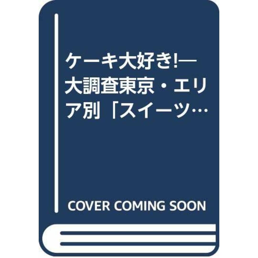 ケーキ大好き: 大調査東京・エリア別スイーツ362軒 (マガジンハウスムック) エンタメ/ホビーの本(住まい/暮らし/子育て)の商品写真