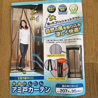 快適かんたん　アミ戸カーテン　　　　新品、未使用！(レースカーテン)