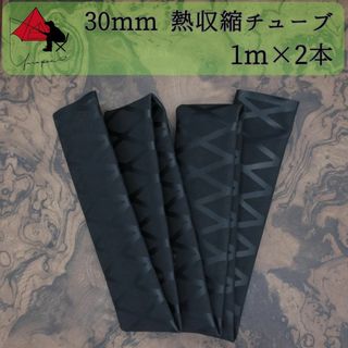 【グリップ力向上】熱収縮チューブ　内径 30ｍｍ　1ｍ×2本　β(その他)