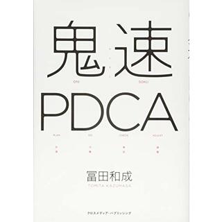 鬼速PDCA／冨田 和成(ビジネス/経済)