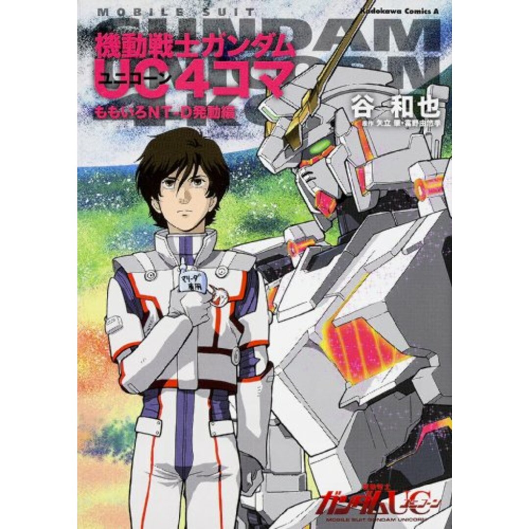 機動戦士ガンダムUC4コマ ももいろNT‐D発動編 (角川コミックス・エース 260-6)／谷 和也 エンタメ/ホビーの漫画(その他)の商品写真