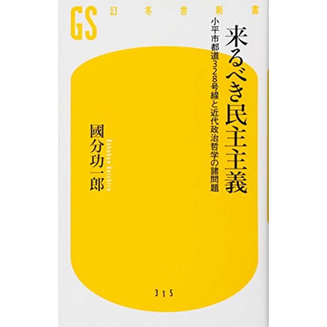 来るべき民主主義 小平市都道328号線と近代政治哲学の諸問題 (幻冬舎新書)／國分 功一郎 エンタメ/ホビーの本(その他)の商品写真