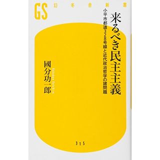 来るべき民主主義 小平市都道328号線と近代政治哲学の諸問題 (幻冬舎新書)／國分 功一郎(その他)