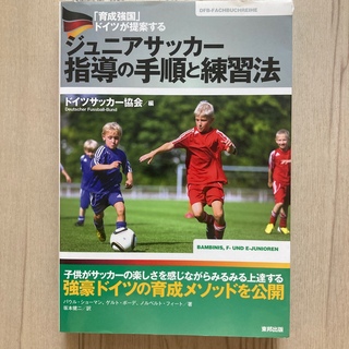 「育成強国」ドイツが提案するジュニアサッカー指導の手順と練習法(趣味/スポーツ/実用)