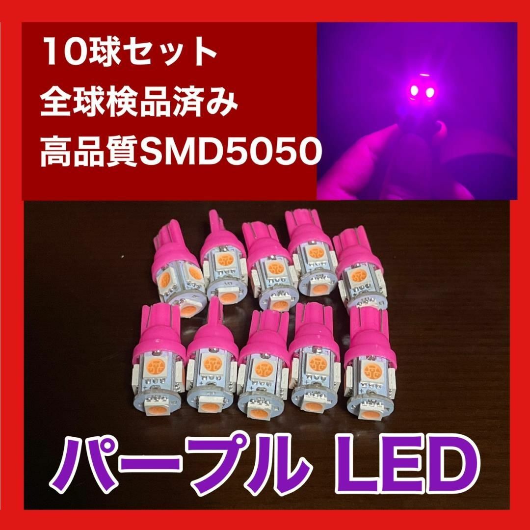 10個セット パープル LED T10 T16 兼用 5チップ 点灯確認済 自動車/バイクの自動車(汎用パーツ)の商品写真