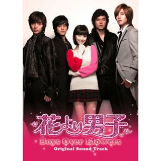 (CD)韓国TVドラマ『花より男子 Boys Over Flowers』オリジナルサウンドトラック／TVサントラ