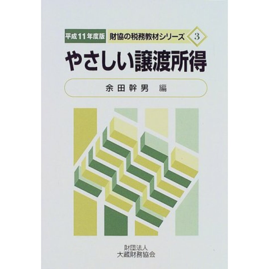 やさしい譲渡所得 平成11年度版 (財協の税務教材シリーズ)／余田幹男 エンタメ/ホビーの本(ビジネス/経済)の商品写真