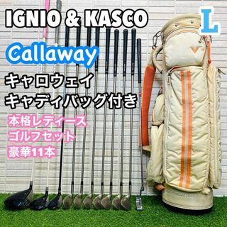 キャロウェイ(Callaway)のレディースゴルフ　入門　セット　キャロウェイ　キャディバッグ付　L 女性用(クラブ)