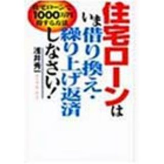 住宅ローンはいま借り換え・繰り上げ返済しなさい／浅井 秀一(ビジネス/経済)