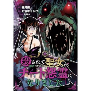 殺されて井戸に捨てられた聖女がチート怨霊になりました(2) (ガンガンコミックスONLINE)／谷尾銀、七清水くらげ、桜井竜矢(その他)