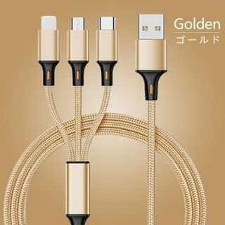 急速充電 タイプC Android iPhone ケーブル 3in1 ゴールド(バッテリー/充電器)