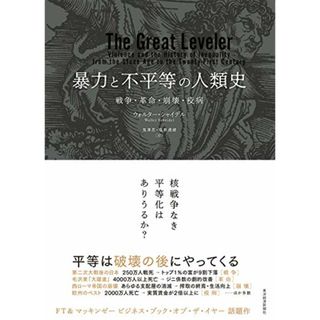 暴力と不平等の人類史: 戦争・革命・崩壊・疫病／ウォルター シャイデル(ビジネス/経済)