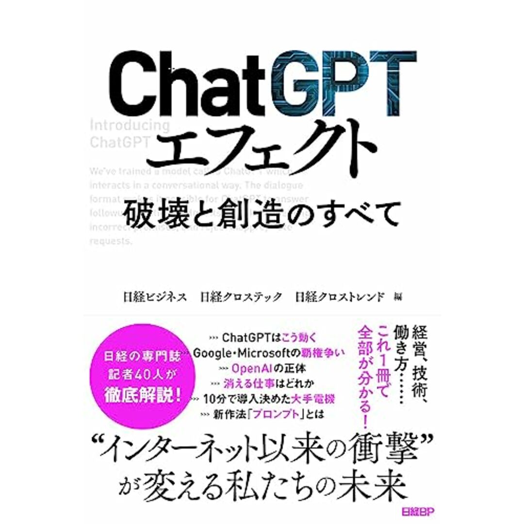 ChatGPTエフェクト 破壊と創造のすべて エンタメ/ホビーの本(ビジネス/経済)の商品写真