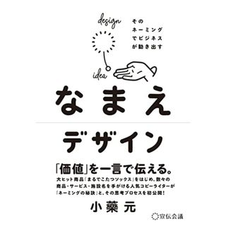 なまえデザイン そのネーミングでビジネスが動き出す／小藥元(ビジネス/経済)